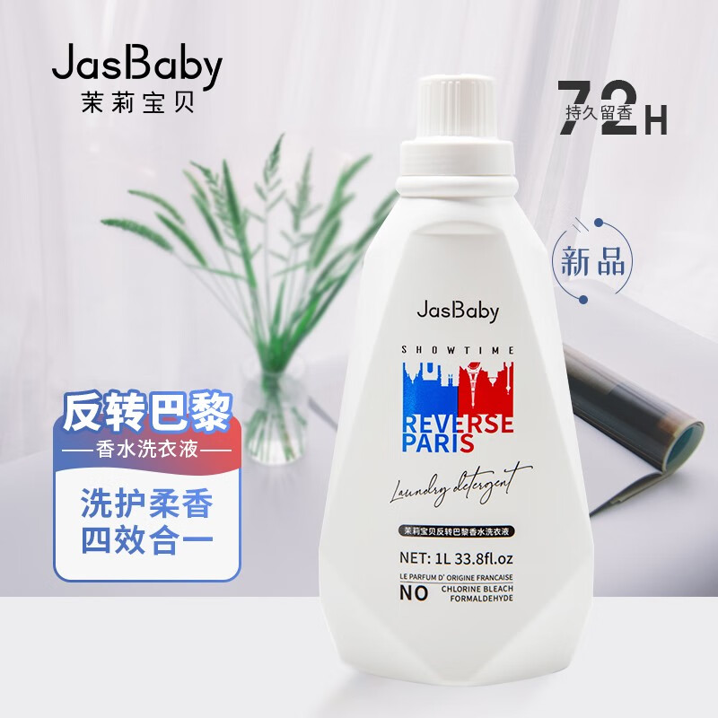 茉莉宝贝（JasBaby）香氛香水洗衣液 持久留香 植物萃取 强效去污 去渍 新品反转巴黎 单瓶装
