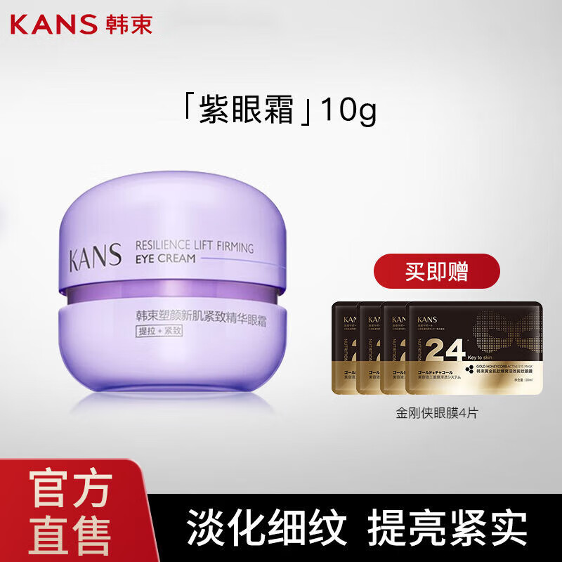KANS 韩束 金刚侠眼膜改善细纹紧致眼部保湿补水提亮熬夜眼贴官网正品
