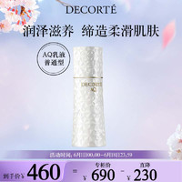 黛珂（Cosme Decorte）AQ舒活乳液200ml  弹润保湿补水化妆品护肤品