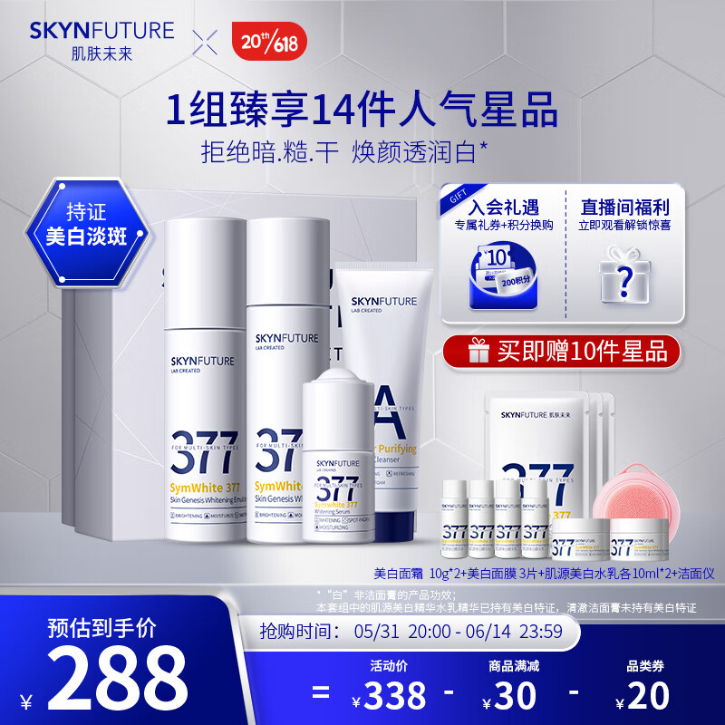 SKYNFUTURE 肌肤未来 377美白祛斑护肤品礼盒