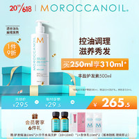 摩洛哥油（Moroccanoil）丰盈护发素500ml