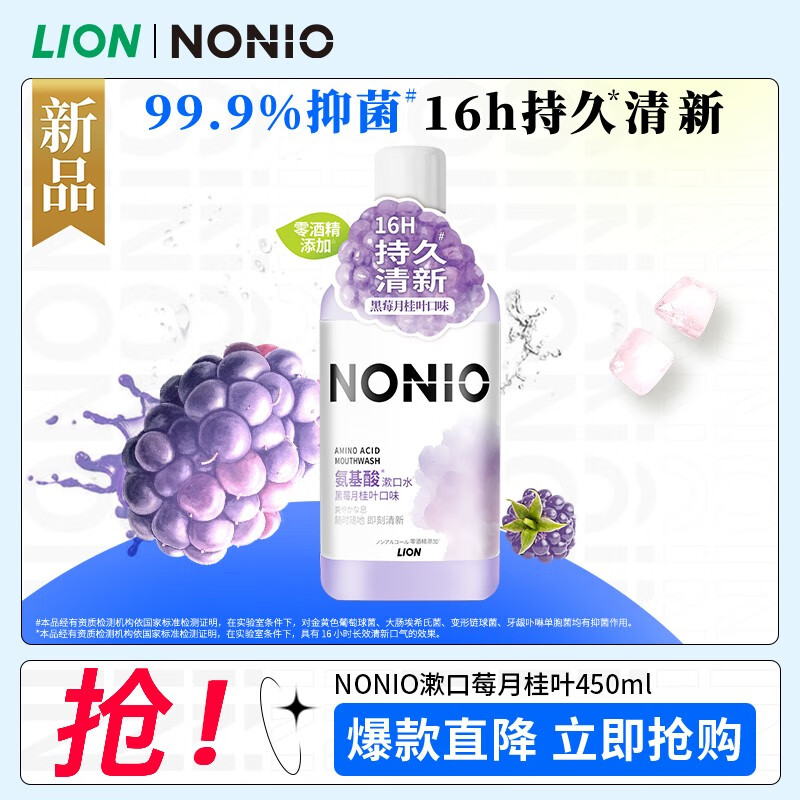 LION 狮王 NONIO漱口水 日本进口 温和不刺激 清新口气嗽口水 黑莓月桂叶450ml