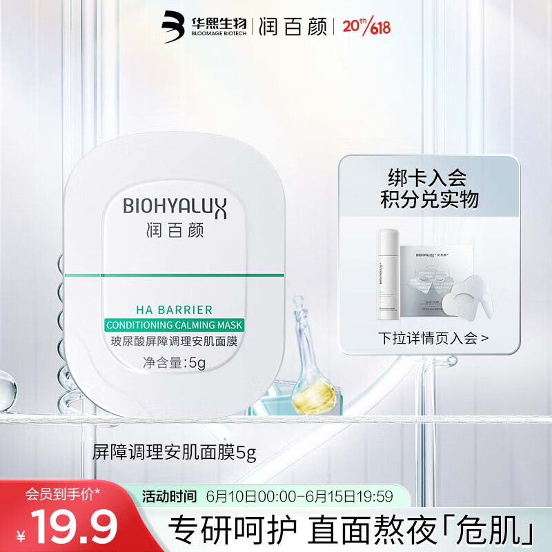 BIOHYALUX 润百颜 玻尿酸屏障调理安肌面膜5g 舒缓干痒红糙 白纱布 熬夜肌 涂抹