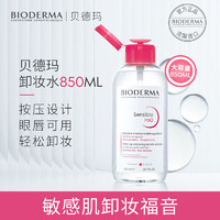 贝德玛（BIODERMA）法国进口 卸妆水 按压脸部温和清洁眼唇脸三合一卸妆液 粉水850ml