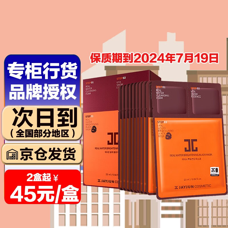 JAYJUN 捷俊黑色水光面膜补水保湿紧致修护 水光面膜10片保质期到24.7.19