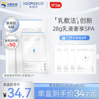 MedRepair 米蓓尔 玻尿酸高保湿乳液面膜 补水保湿舒缓修护贴片面膜女