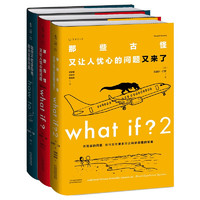 《what if？腦洞問答三部曲》（套裝3冊）