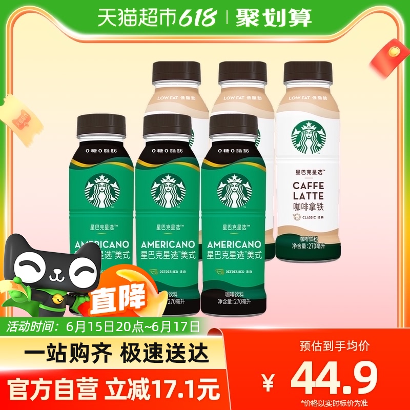 STARBUCKS 星巴克 星选拿铁+美式混合装270ml*6瓶随身享即饮咖啡