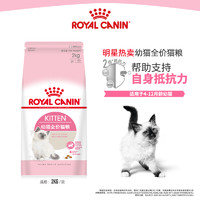 ROYAL CANIN 皇家 宠物食品 幼猫猫粮(12月龄以下)2KG