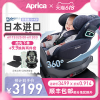 Aprica 阿普丽佳 轻奢日版Aprica儿童安全座椅汽车0-4岁360度旋转ISOFIX 170度平躺