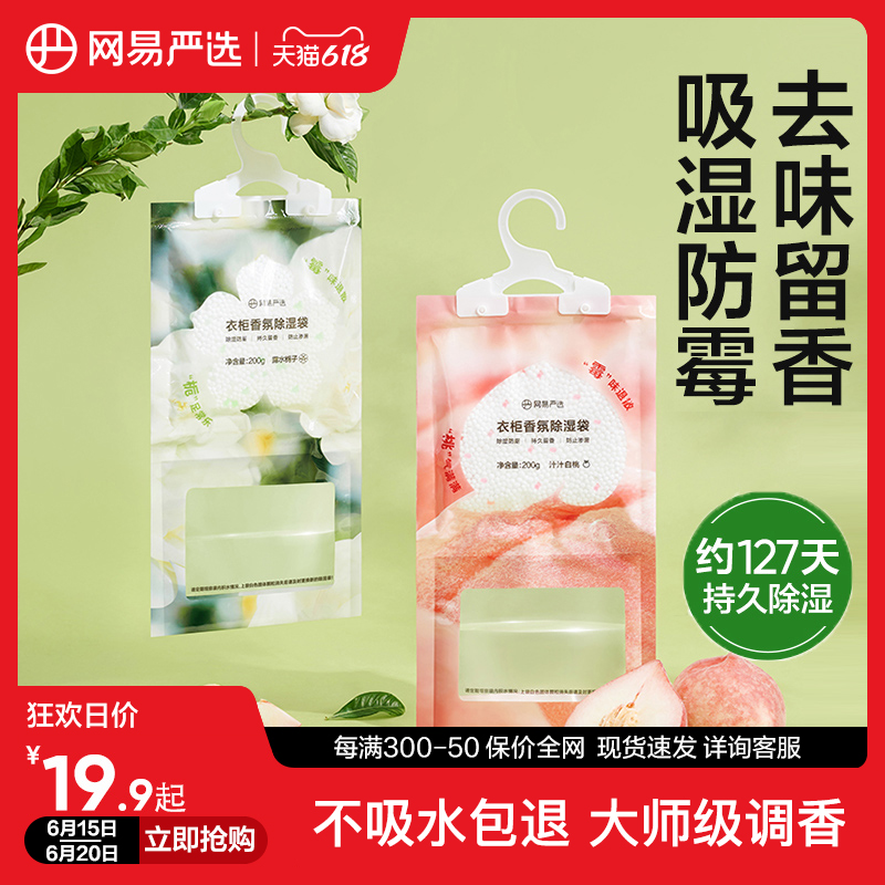 YANXUAN 网易严选 3袋！YANXUAN 网易严选 可挂式香氛除湿袋家用神器卧室衣柜吸湿防潮防霉干燥剂