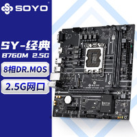 SOYO 梅捷 SY-經典 B760M 2.5G 電腦游戲主板支持 CPU 12400/12400F（Intel B760/LGA 1700）