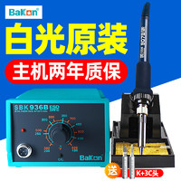 BAKON 白光电烙铁936焊台恒温可调温套装家用锡焊枪维修焊接洛铁电焊台