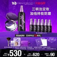 Urban Decay UrbanDecay衰败城市ud定妆喷雾陨石散粉蜜粉控油套组