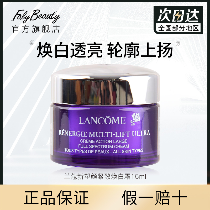 LANCOME 兰蔻 新塑颜紧致焕白霜15ml面霜滋润保湿淡化美白雪花霜旗舰店正品