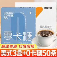 熊猫不喝黑咖啡美式咖啡意式特浓轻牛乳拿铁云南懒人速溶咖啡粉健身冲饮 美式3盒+0卡糖50条
