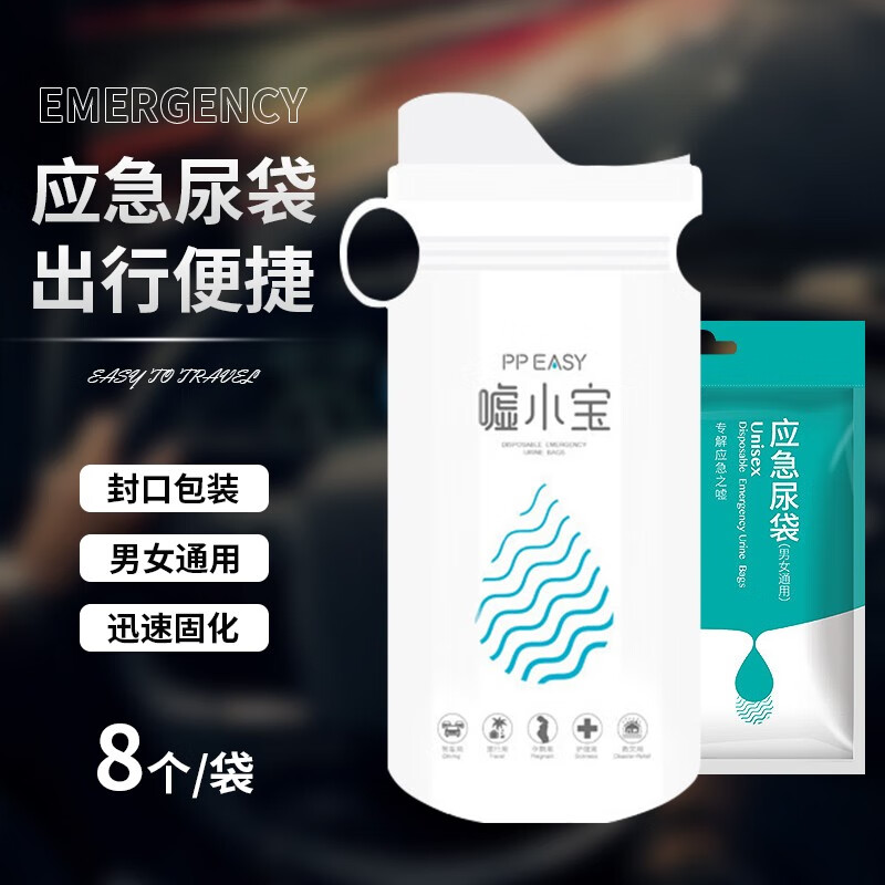 飞鸟堵车应急尿袋旅行高速车载女士一次性尿袋尿壶男女通用便携尿袋 嘘小宝款男女通用一次性尿袋8只