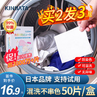 KINBATA 日本吸色片防染色衣服洗衣纸洗衣机吸色母片防串色洗衣片