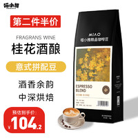 喵小雅桂花酒酿拼配意式浓缩咖啡豆精品阿拉比卡苦黑咖啡 中深烘焙1000g