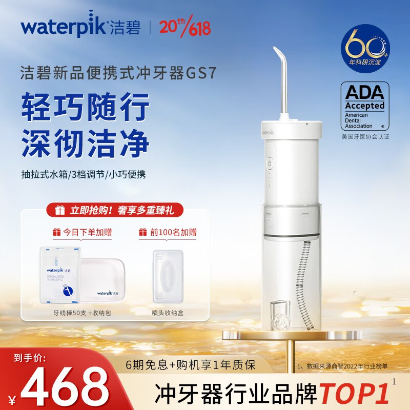 waterpik 洁碧 GS7 冲牙器