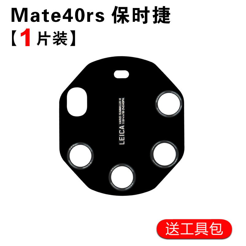 适用华为 HUAWEIMate40 pro后置摄像头玻璃镜片原装mate40 rs相机镜面盖 保时捷原镜片1片 配工具