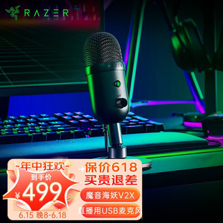 RAZER 雷蛇 魔音海妖V2系列 直播用USB麦克风 网红游戏主播用 魔音海妖V2X(USB接口)