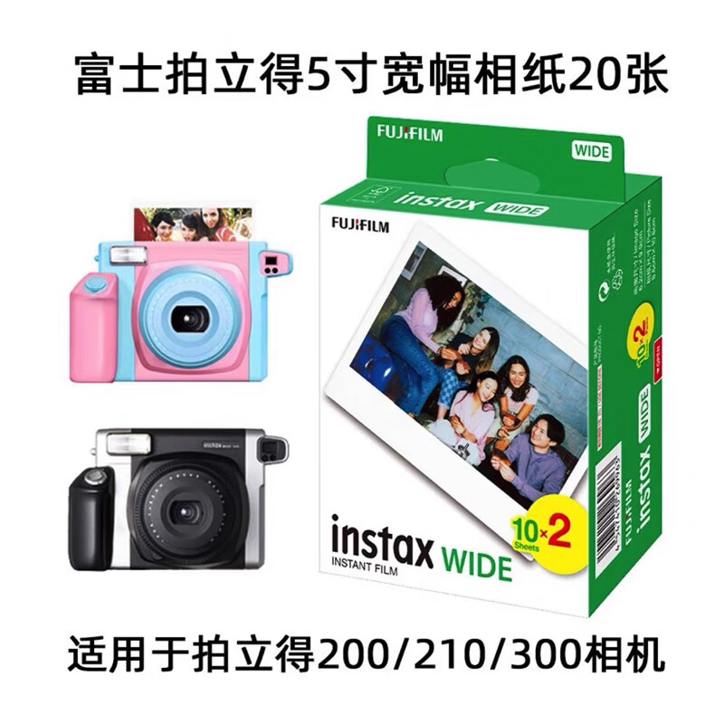 富士拍立得相纸宽幅白边相纸instax相机胶片wide300/210/200相纸胶片 5寸宽幅白边相纸 20张(原装一盒)