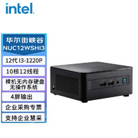 英特尔（Intel）NUC12WSHi3华尔街峡谷迷你小电脑主机 （i3-1220P/不含内存/硬盘/操作系统）