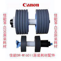 Canon 佳能DR-C230/C240/DR-M160ii/M160扫描仪耗材，进纸轮，分纸轮