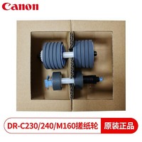 佳能（Canon）DR-C240/M160II 扫描仪搓纸轮一套 用于佳能DR-C230/C240