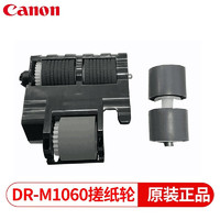 佳能（Canon） 佳能扫描仪搓纸轮进纸轮抓纸轮滚轮原厂耗材 DR-M1060耗材套件