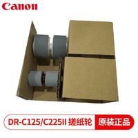 佳能（Canon） 佳能扫描仪搓纸轮进纸轮抓纸轮滚轮原厂耗材 DR-C125/DR-C225II耗材套件