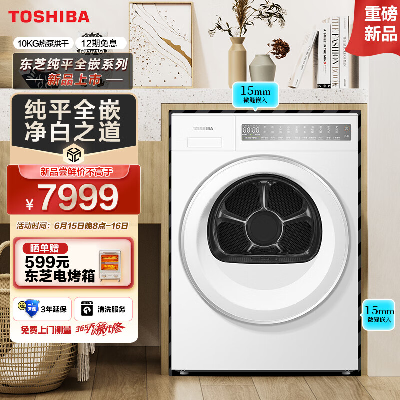 东芝（TOSHIBA）烘干机热泵式干衣机家用 10公斤 纯平全嵌 BLDC变频电机 除菌烘 纳米粒子鲜衣清新祛味 T23白珍珠