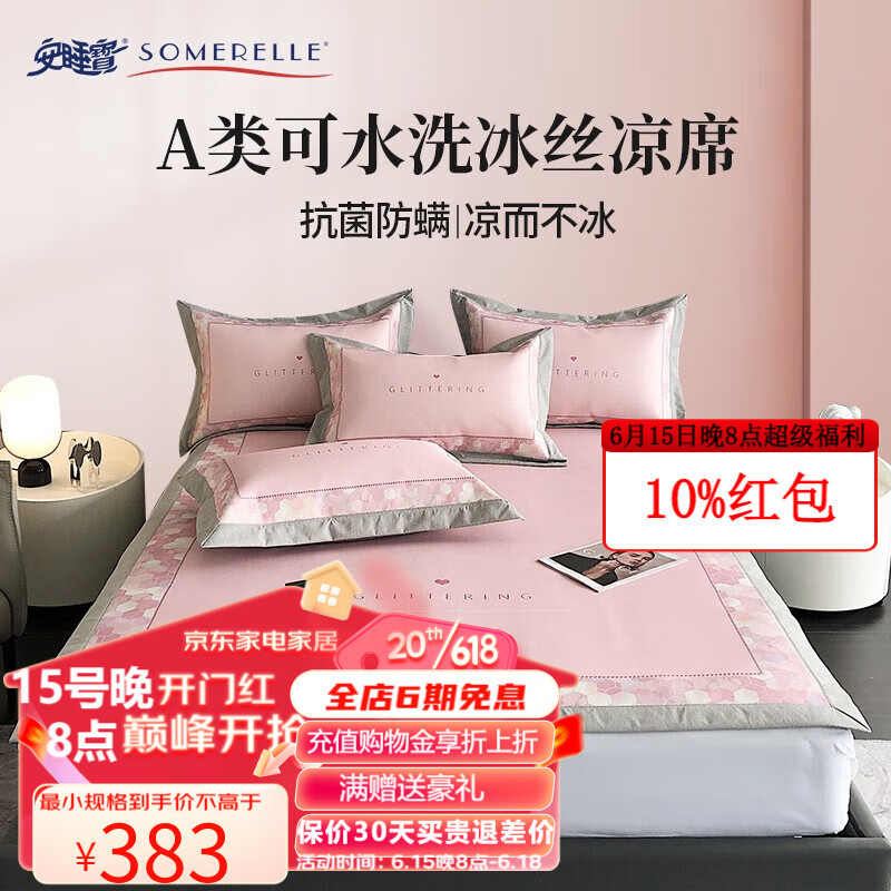 安睡宝（SOMERELLE）冰丝凉席 母婴A类 抗菌防螨凉席床单式冰丝席三件套席夏季空调席 梦境粉 180*200cm(席子*1+枕套*2)