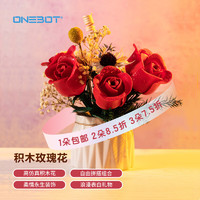 onebot一体机 ONEBOT 植物系列 OBJFR104AIQI 积木玫瑰花 单支