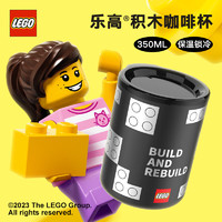 乐高（LEGO）重塑积木咖啡杯黑色350ml便携水304不锈钢马克保温杯