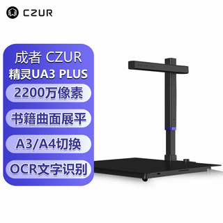 成者(CZUR）精灵UA3 Plus 高拍仪 2200万高清像素A3幅面 AI CMOS数字成像技术 曲面激光展平