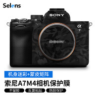 Selens 索尼A7M4相机保护贴纸 适用于索尼A7M4相机保护贴膜 a74机身贴纸保护膜相机膜纸 机身迷彩+蒙皮矩阵