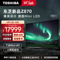 TOSHIBA 东芝 电视75Z870MF 75英寸千级Mini LED