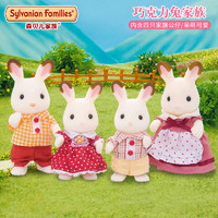 森贝儿家族 森林巧克力兔家族女孩公仔娃娃仿真兔子动物玩偶玩具