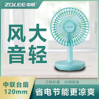 中联（ZOLEE）办公室USB小风扇电风扇迷你宿舍床头多功能台式充电桌面风扇ZL03-120