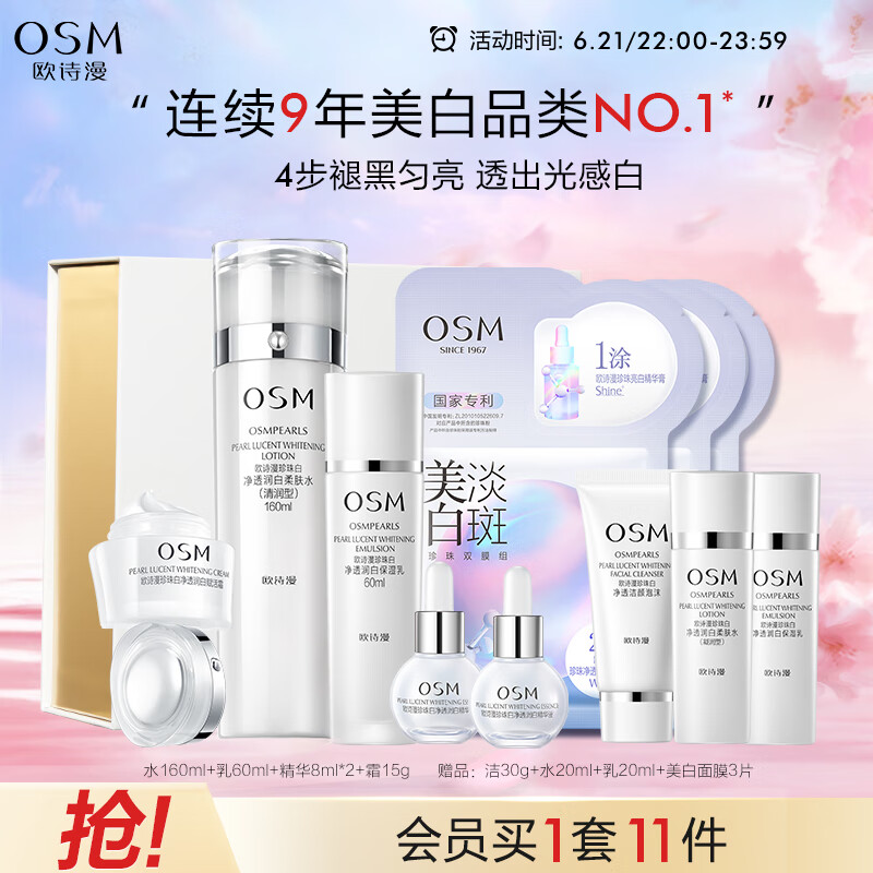 OSM 欧诗漫 珍珠白水乳霜精华面膜5件套护肤品套装美白补水新年礼物