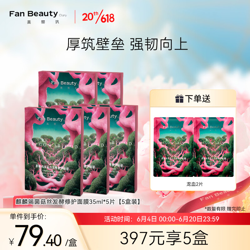 FAN BEAUTY DIARY 美黎汎 范冰冰同款麒麟竭菌菇丝发酵修护面膜32ml*25片龙血面膜