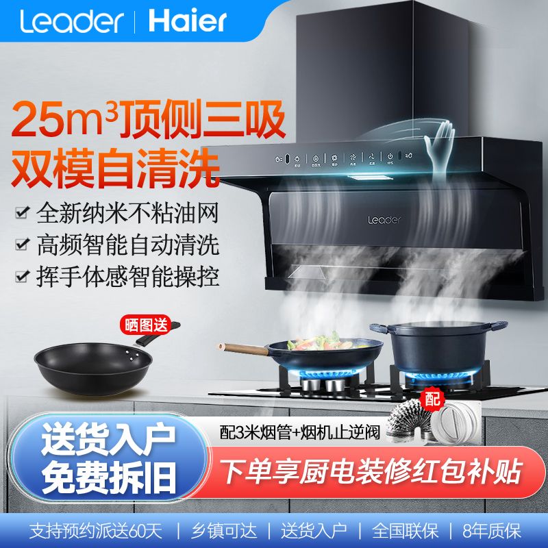 Haier 海尔 出品25m³Leader顶侧三吸7字型大吸力PL937抽油烟机燃气灶套装