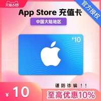 App Store 充值卡 10 元（电子卡）- Apple ID /苹果 /iOS 充值