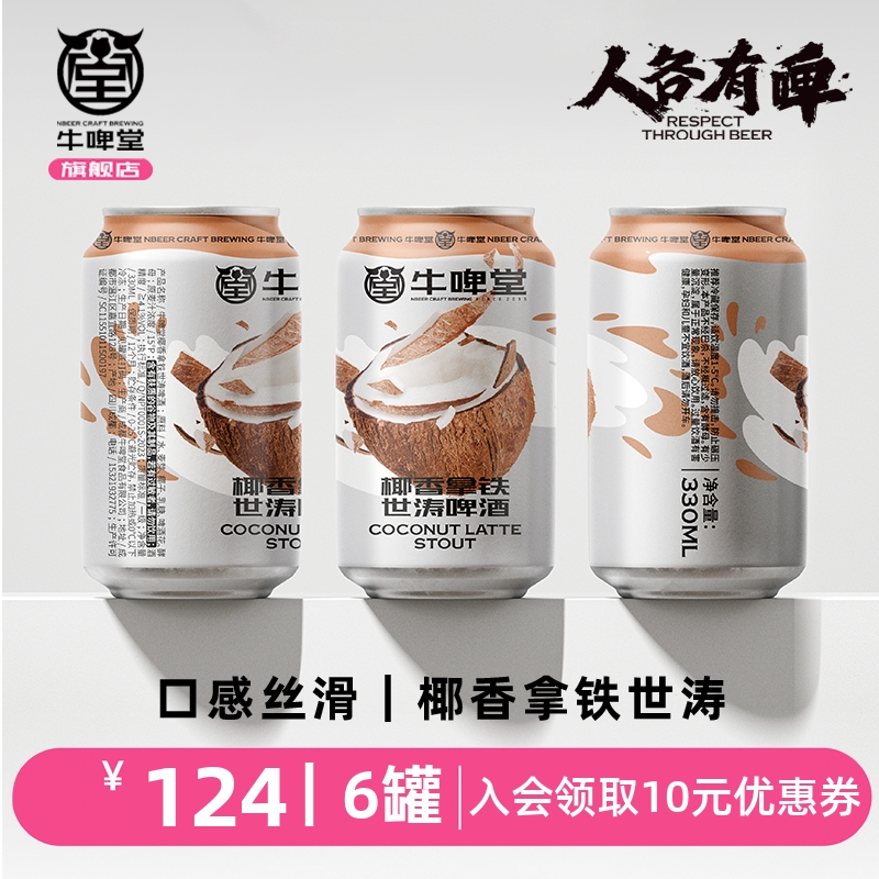 牛啤堂 NBeer 生椰香拿铁世涛啤酒国产波特精酿啤酒黑啤330ml