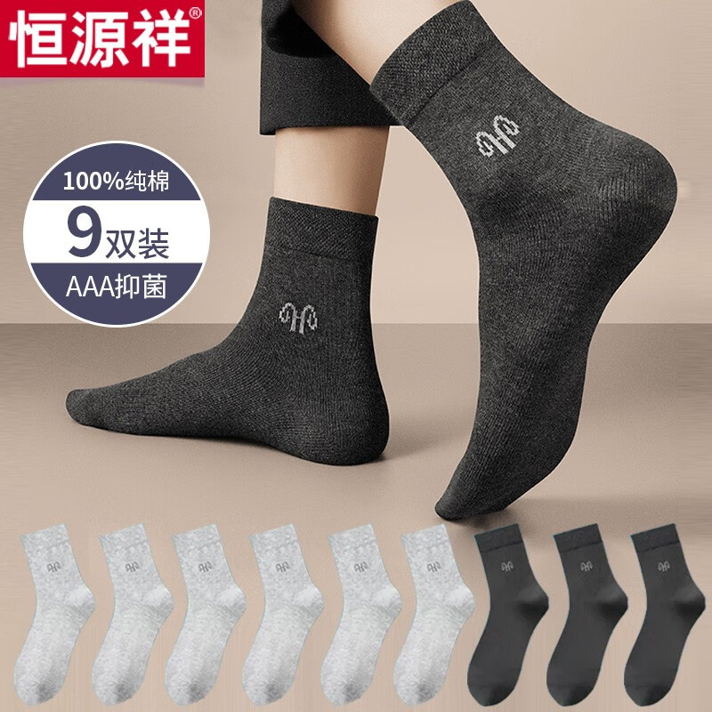 恒源祥（HYX）恒源祥袜子男纯棉商务中筒透气吸汗抑菌袜子男士休闲百搭四季棉袜 9双装（3深灰+6浅灰） 均码（24-26cm）