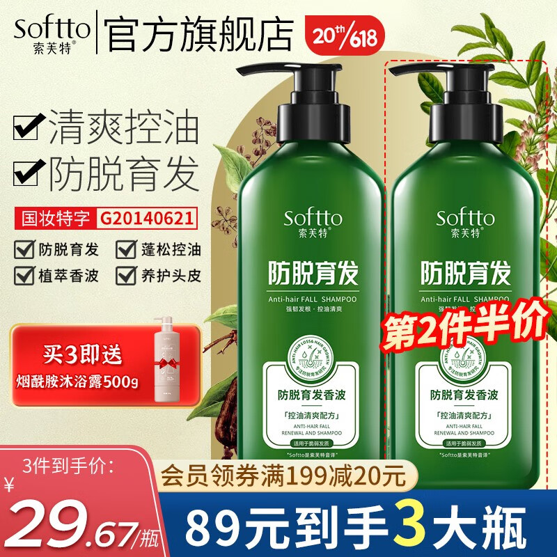 SOFTTO 索芙特 防脱育发洗发水 600g（赠沐浴露500g）