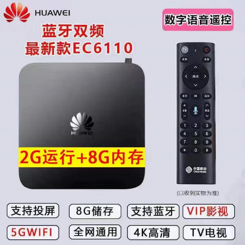 Huawei/华为 EC6110网络电视机顶盒无线4K全网通智能盒子高清投屏 华为2+8顶配二合一遥控器+高清电视+会员