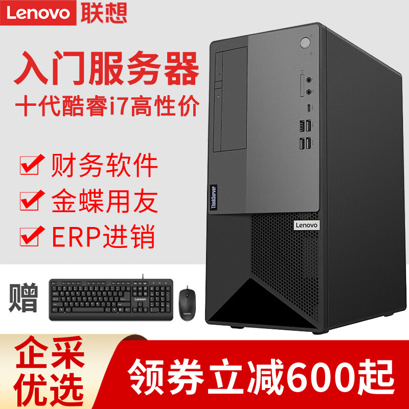 联想（Lenovo）T100C 小型塔式服务器主机 金蝶用友ERP 财务办公 酷睿i5 i7 i9 酷睿i7-10700八核十六线程2.9GHz 16G内存丨512G+2x1T丨RAID1